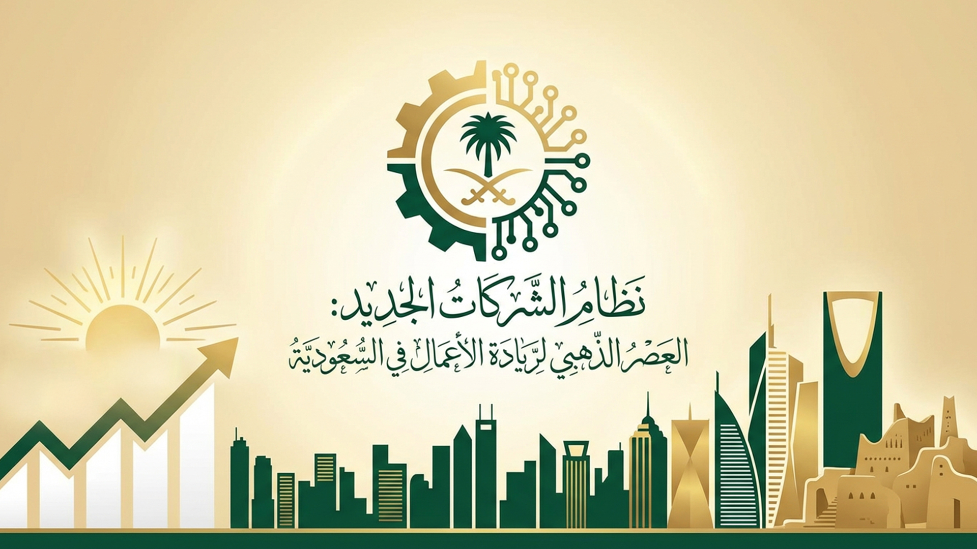 نظام الشركات الجديد: العصر الذهبي لريادة الأعمال في السعودية