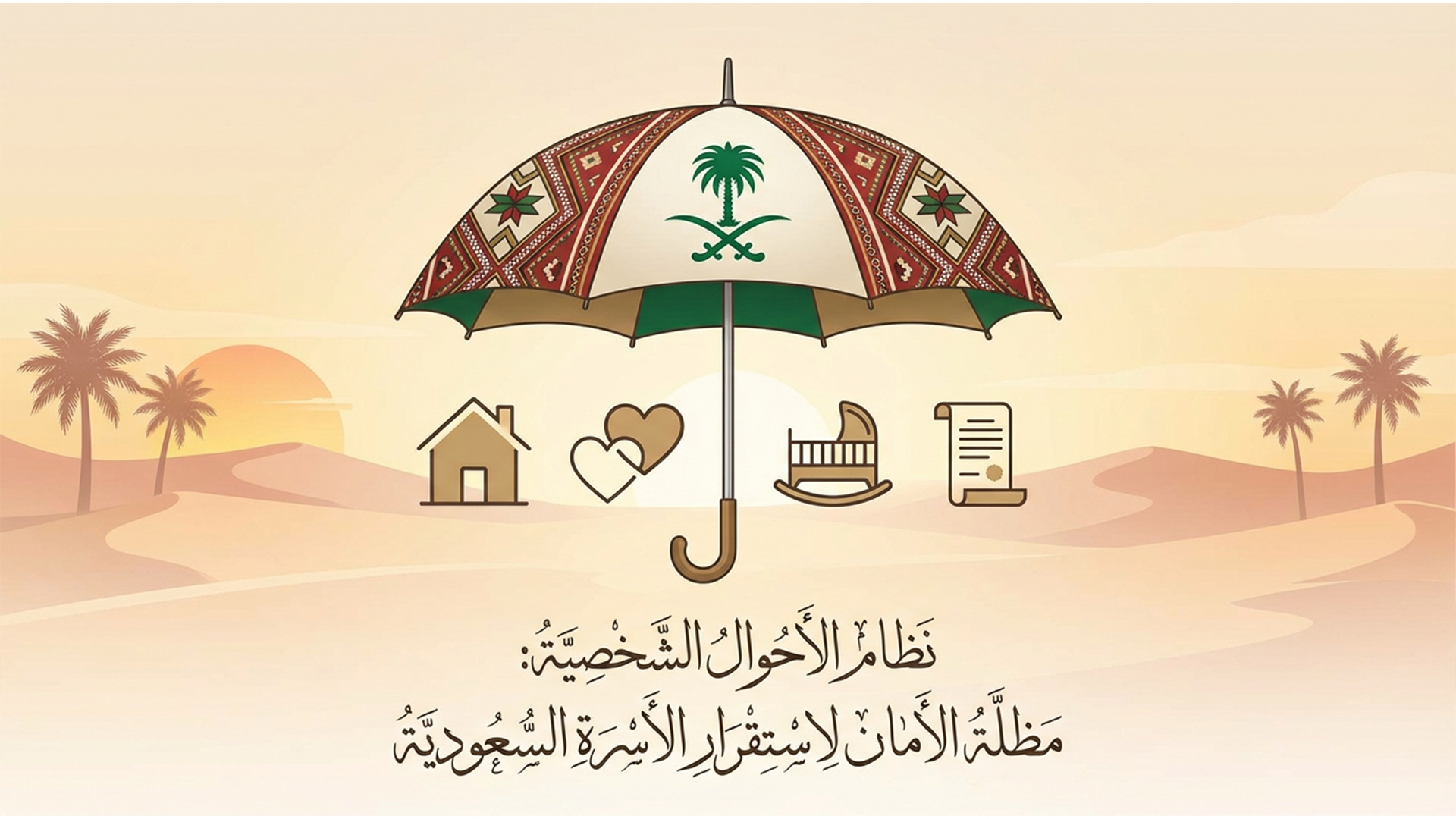 نظام الأحوال الشخصية: مظلة الأمان لاستقرار الأسرة السعودية